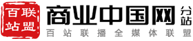 百站联盟-商业中国网